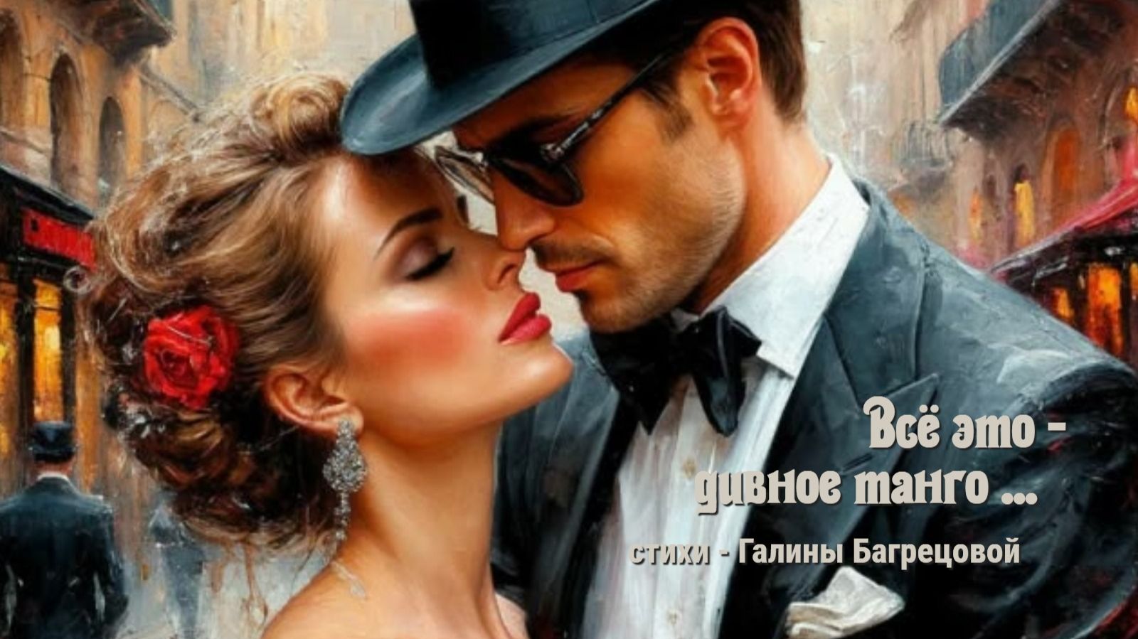 Всё это дивное танго - стихи Галины Багрецовой