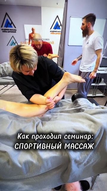 В Академии проходил семинар: «СПОРТИВНЫЙ МАССАЖ»