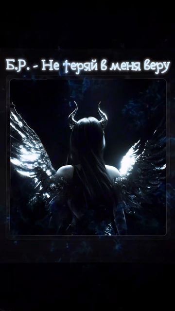 Б.Р. - Не теряй в меня веру