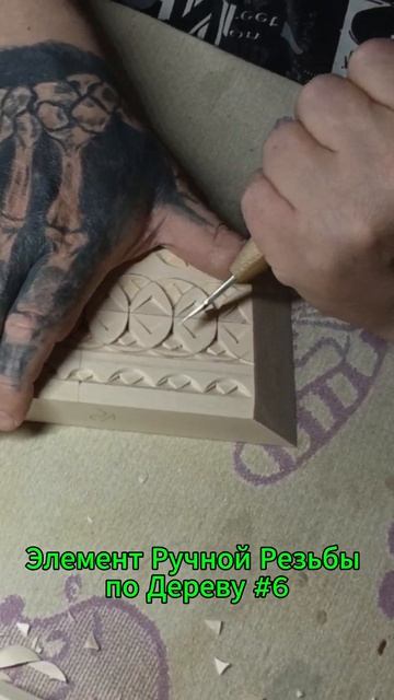 Элемент Ручной Резьбы по Дереву #6