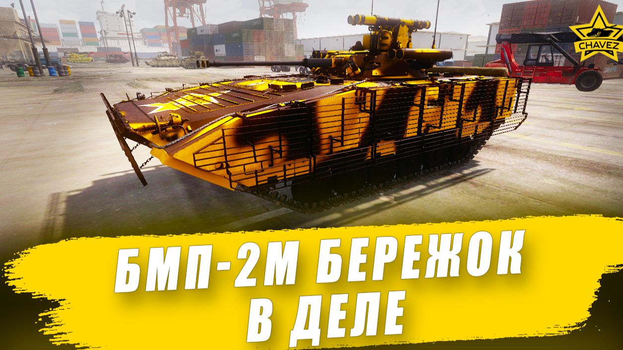 БМП-2М Бережок в деле / Armored Warfare - Стрим на заказ