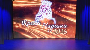 Краса Надыма - 2026 (01.05.26)