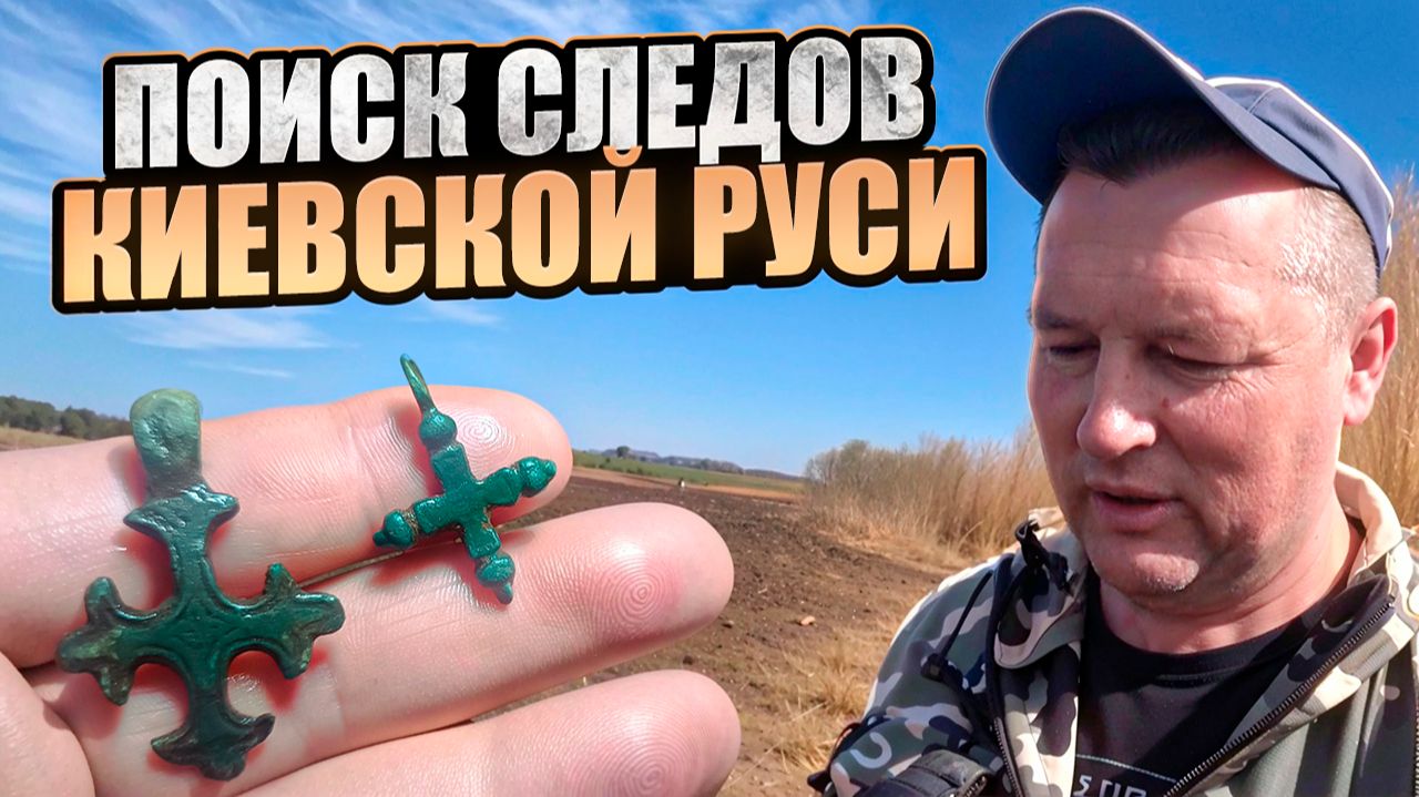 Находки периода Киевской Руси. Что ждёт нас на распаханном поле после зимы?