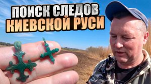 Находки периода Киевской Руси. Что ждёт нас на распаханном поле после зимы?