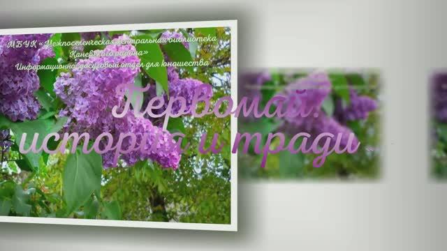 Праздник весны и труда