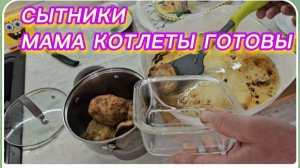 САМВЕЛ АДАМЯН, СЫТНИКИ, МАМА КОТЛЕТЫ ГОТОВЫ..