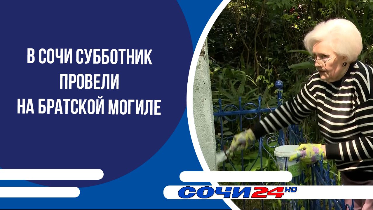 В Сочи субботник провели на братской могиле