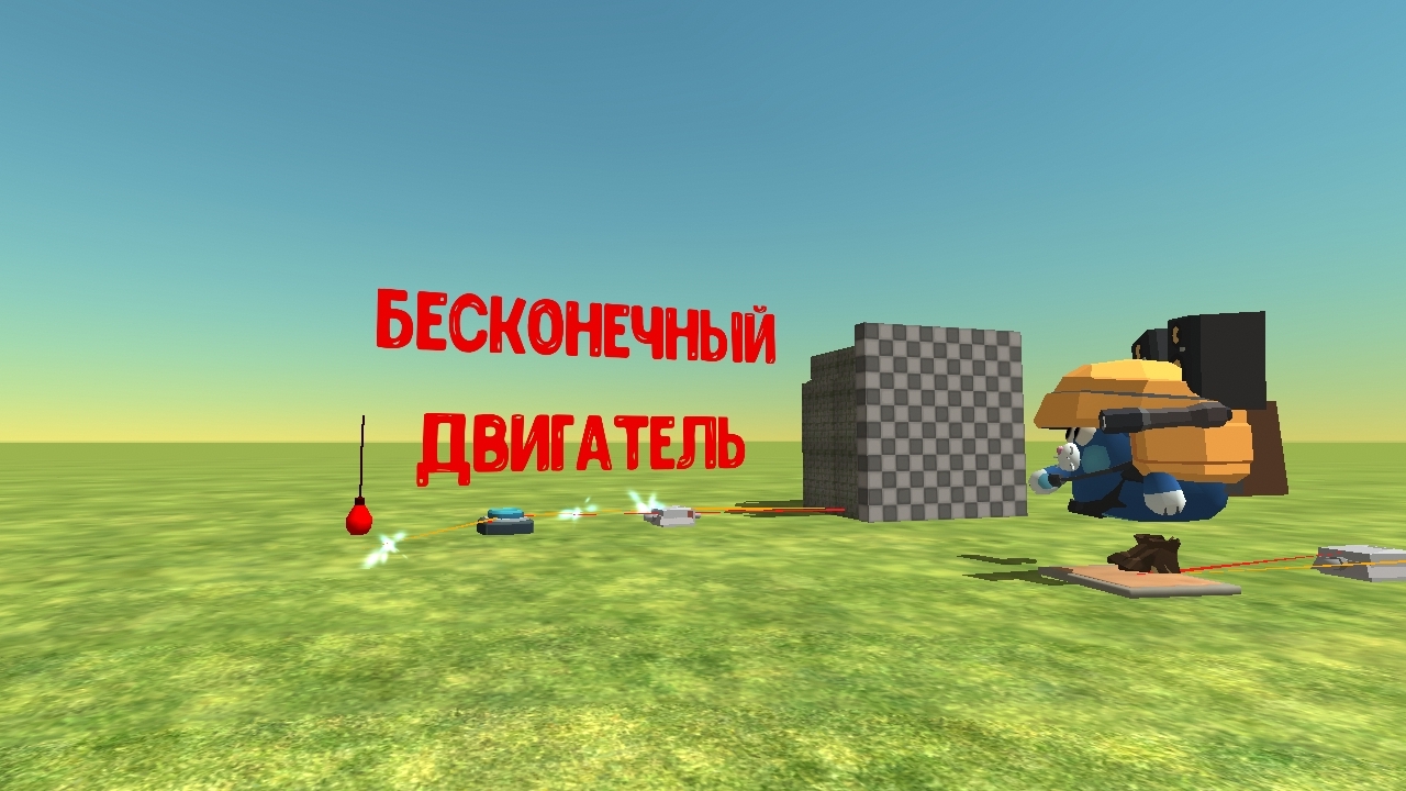 Я сделал бесконечный двигатель