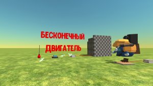 Я сделал бесконечный двигатель
