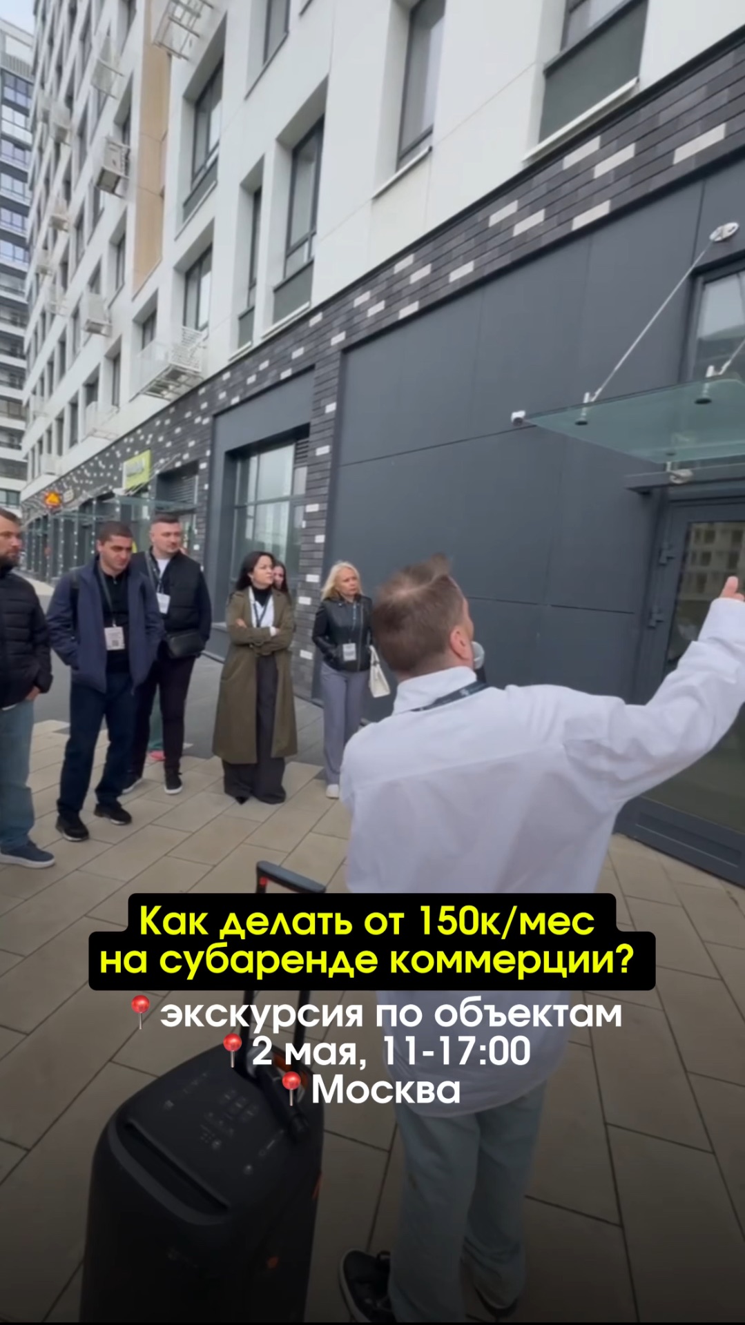 Экскурсия по субаренде в Москве 2 мая. Кейсы и объекты. Старт 11:00. Ссылка в шапке профиля !!