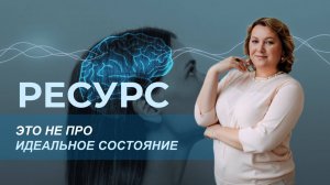 Ресурс — это не про идеальное состояние