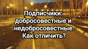Подписчики (взаимщики): добросовестные и недобросовестные. Как отделить зёрна от плевел?
