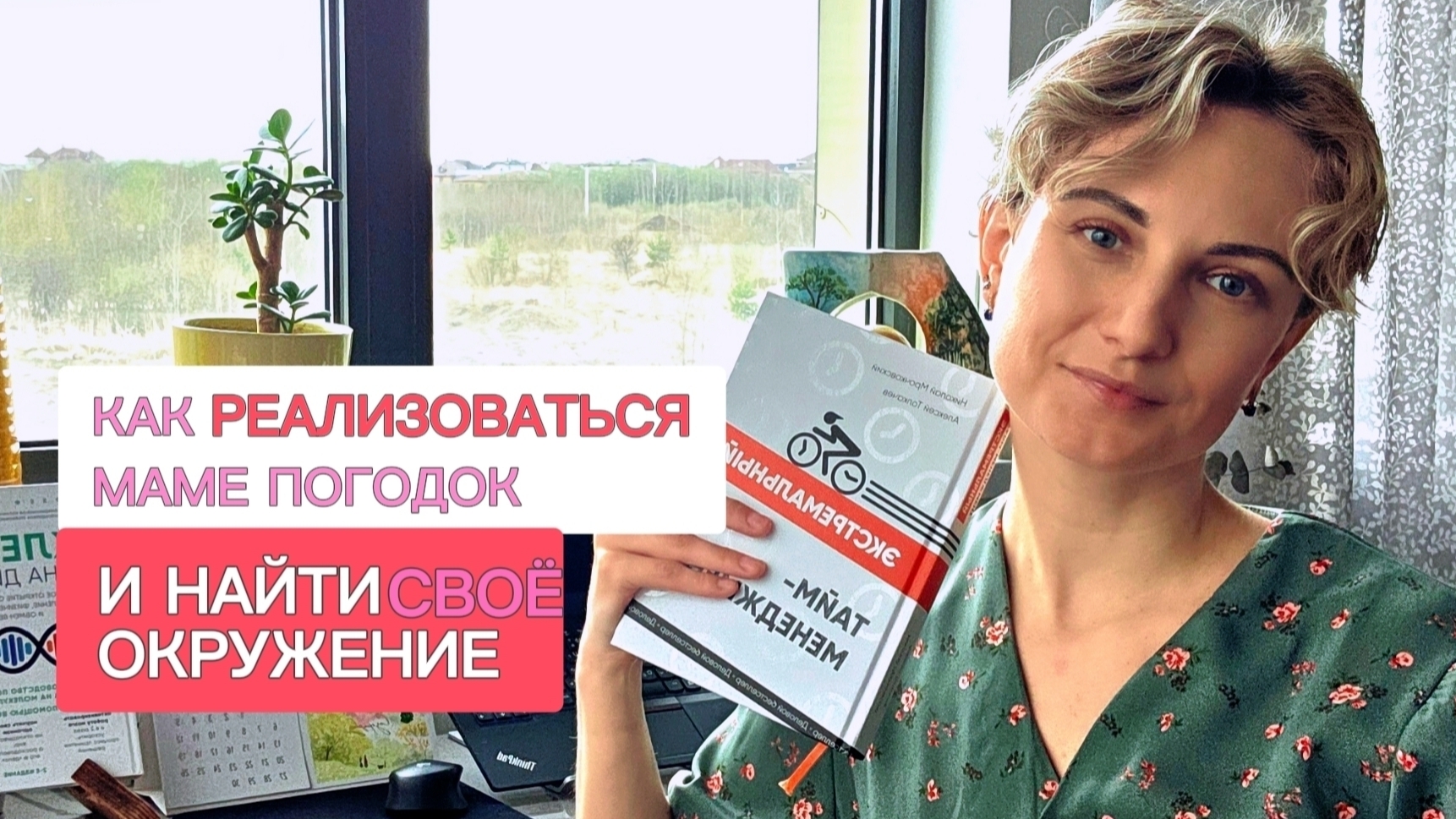 Разбор книги по тайм-менеджменту: Планирование, Окружение и Мышление от мамы и нутрициолога