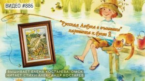 #886 РУССКАЯ АЗБУКА В ВЫШИВКЕ - картинка к букве Ё – вышивает ЕЛЕНА КОСТАРЕВА📙 📖