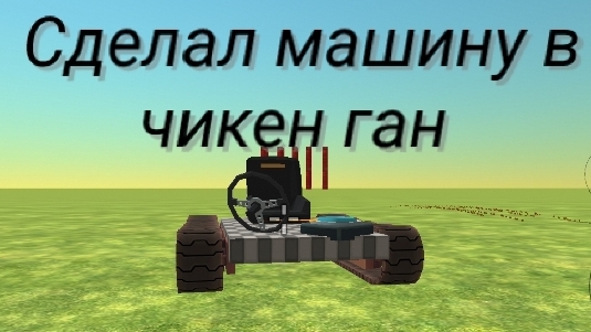СДЕЛАЛ МАШИНУ В ЧИКЕН ГАН + туториал