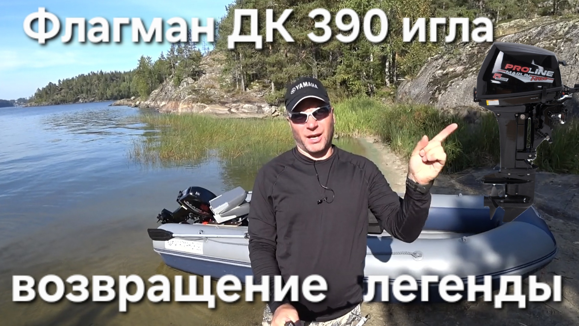 Лодка Флагман ДК 390 игла, Marlin 9.9 и другие мотры, возвращение легенды