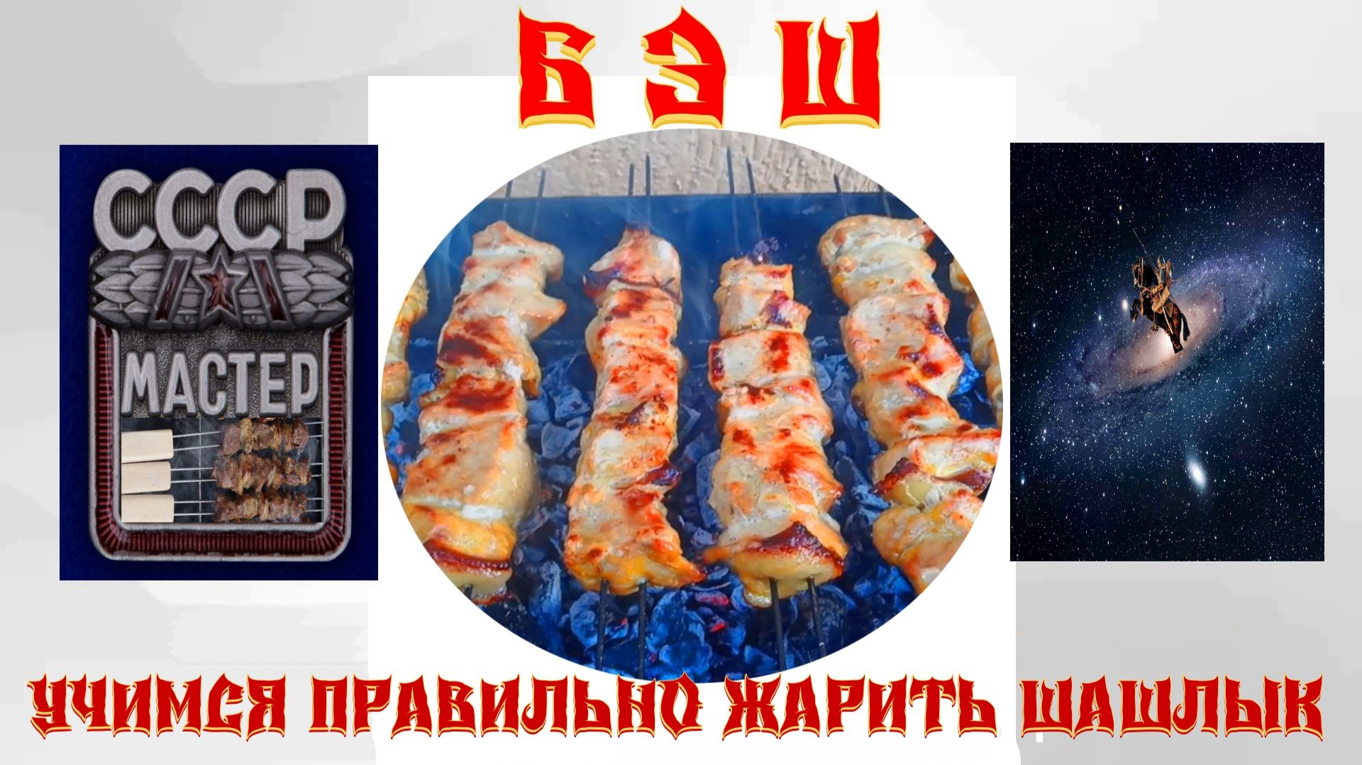 УЧИМСЯ ПРАВИЛЬНО ЖАРИТЬ ШАШЛЫК   мангал шампур плов казан