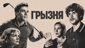 Грызня (2026) — 2 сезон 1 серия | Beef