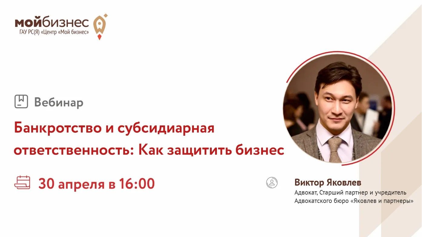 Вебинар «Банкротство. Защита участников бизнес-сообщества от субсидиарной ответственности»