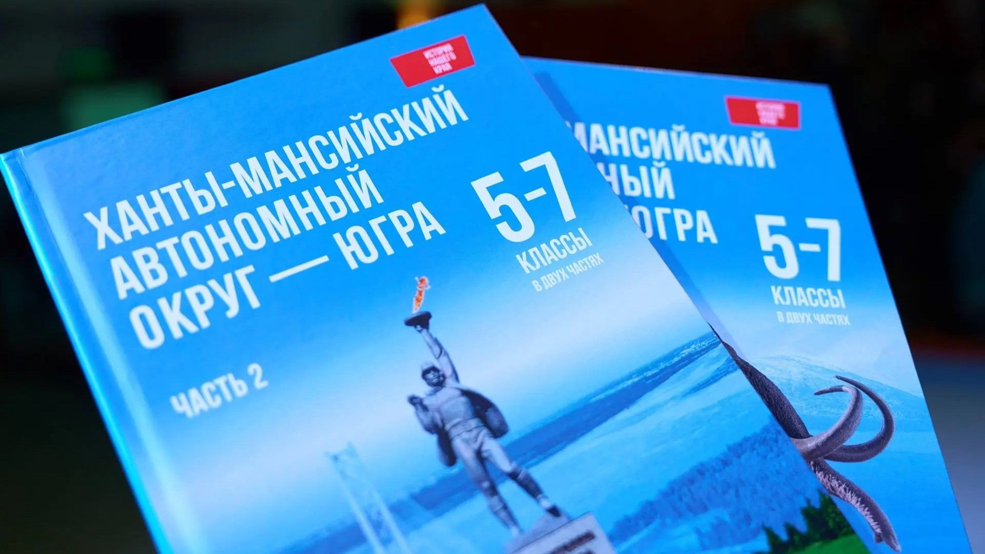 В Югре презентовали новый учебник по истории родного края для школьников