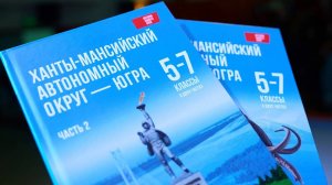 В Югре презентовали новый учебник по истории родного края для школьников