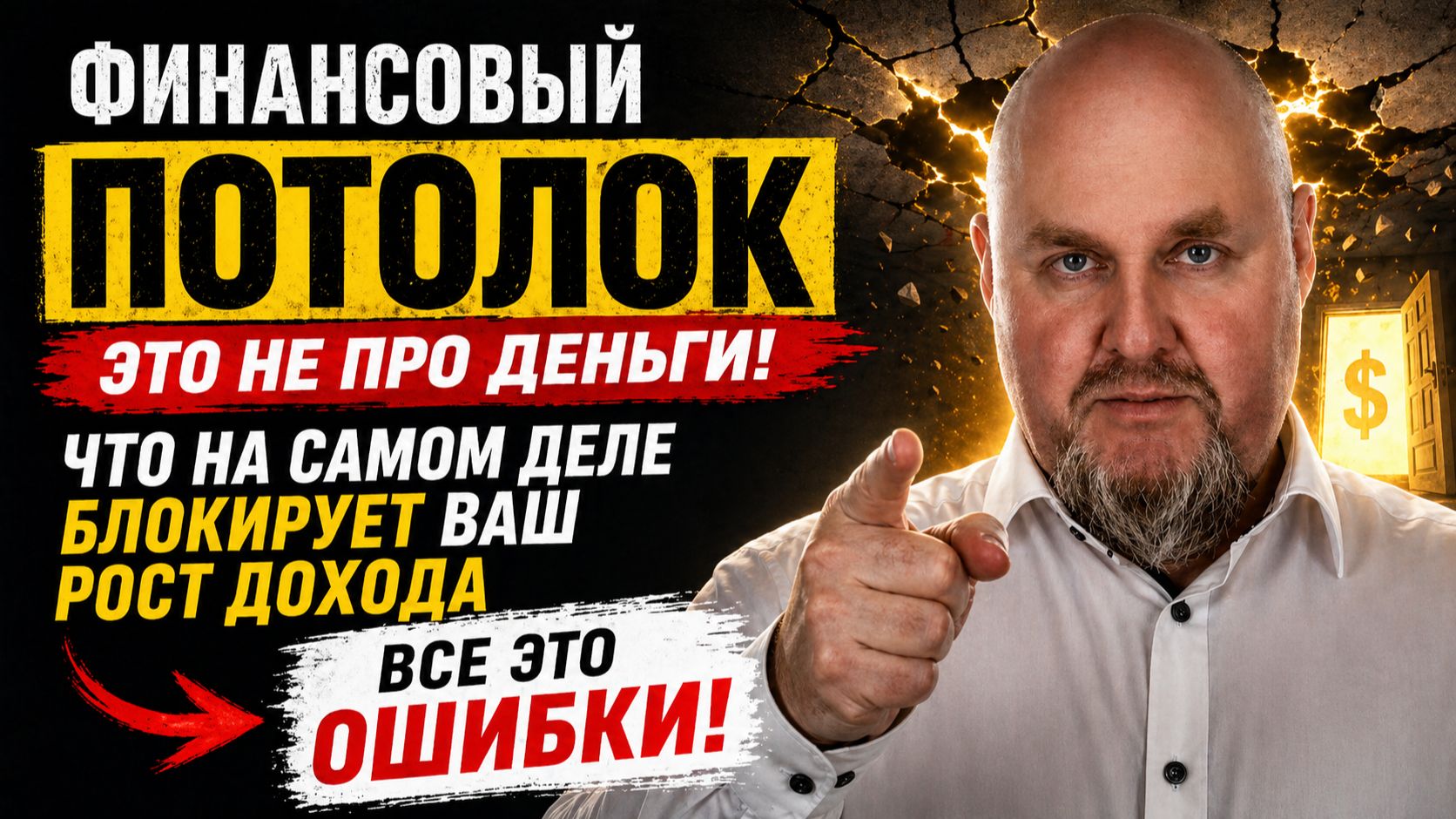 Финансовый потолок — это не про деньги. Что на самом деле блокирует рост дохода