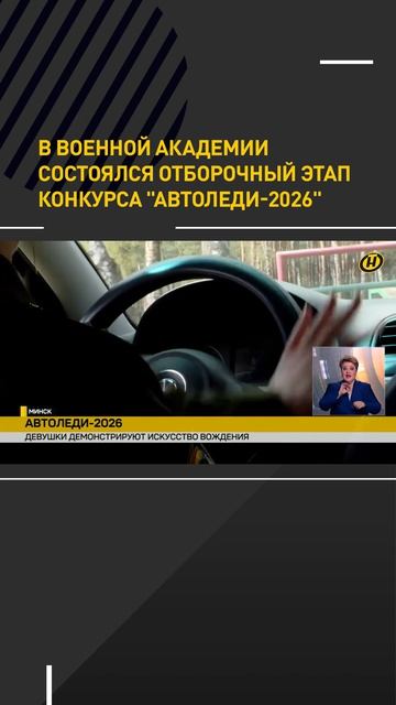 В Военной академии состоялся отборочный этап конкурса АвтоЛеди-2026