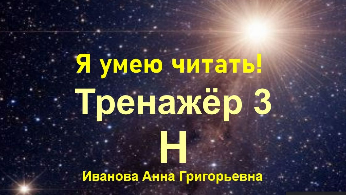 Тренажёр с Мишей 3, Слитное чтение буквы Н с А, О,У,Ы,И.