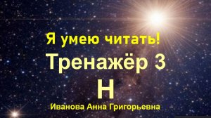Тренажёр с Мишей 3, Слитное чтение буквы Н с А, О,У,Ы,И.