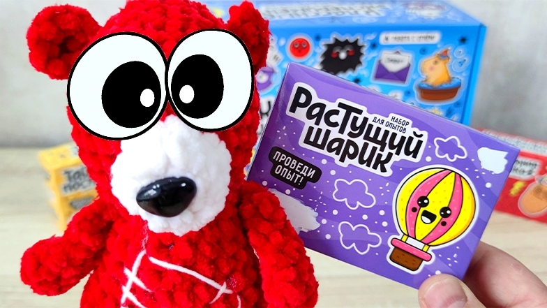 Растущий Шарик. Медведь Костя. Эксперимент. Опыт