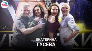 Екатерина Гусева: юбиленый концерт, спектакль «Три мушкетера», звание «народной артистки России»