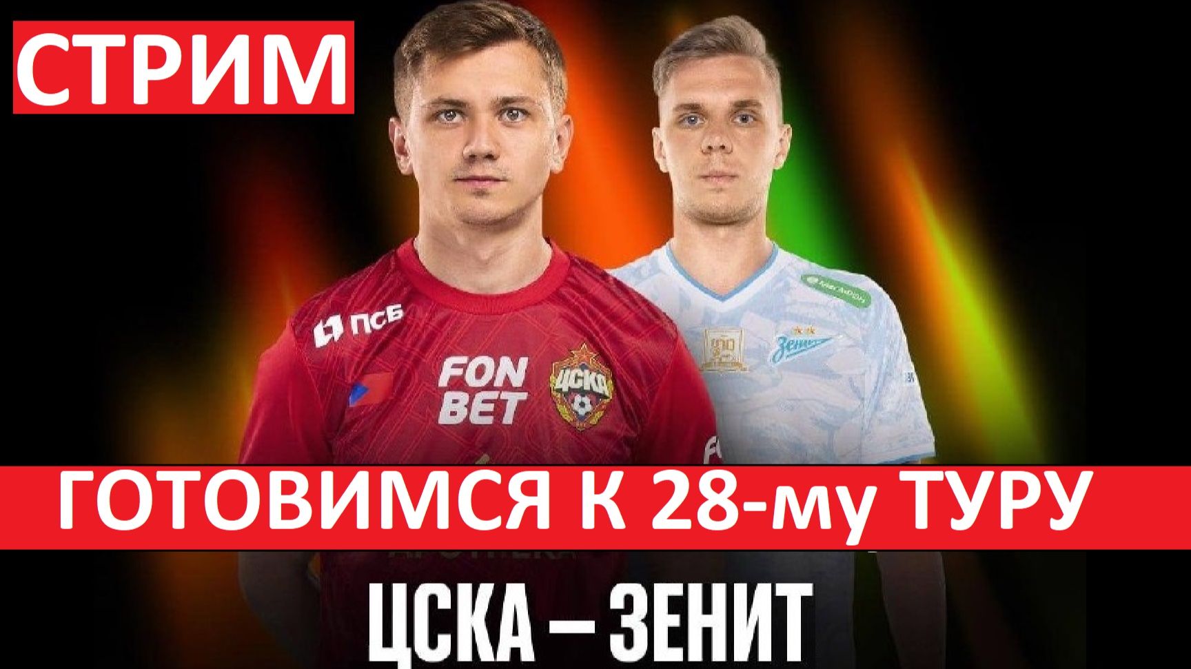 Стрим! ЦСКА - Зенит. Крылья - Спартак и другие матчи 28-го тура!