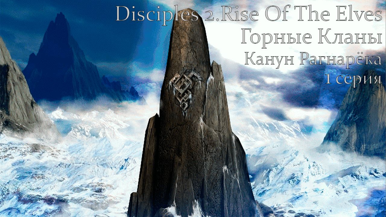 Disciples 2.Rise Of The Elves. Горные кланы. Глава 7. Канун Рагнарёка. 1 серия.