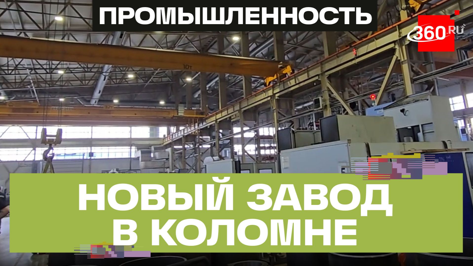 В Коломне строят новый завод