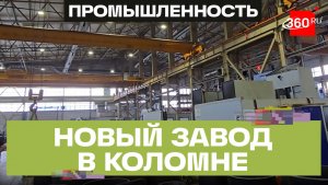 В Коломне строят новый завод