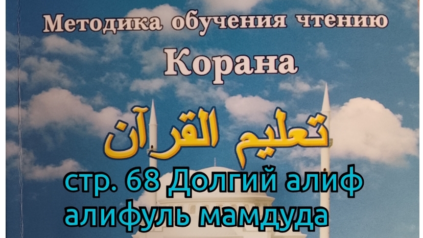 стр. 68  Долгий алиф ا  Таджвид  Арабский  Методика обучения чтению Корана  Будунов