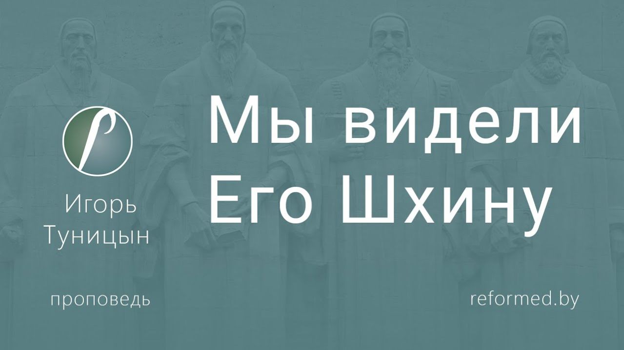 Мы видели Его Шхину || пастор Игорь Туницын