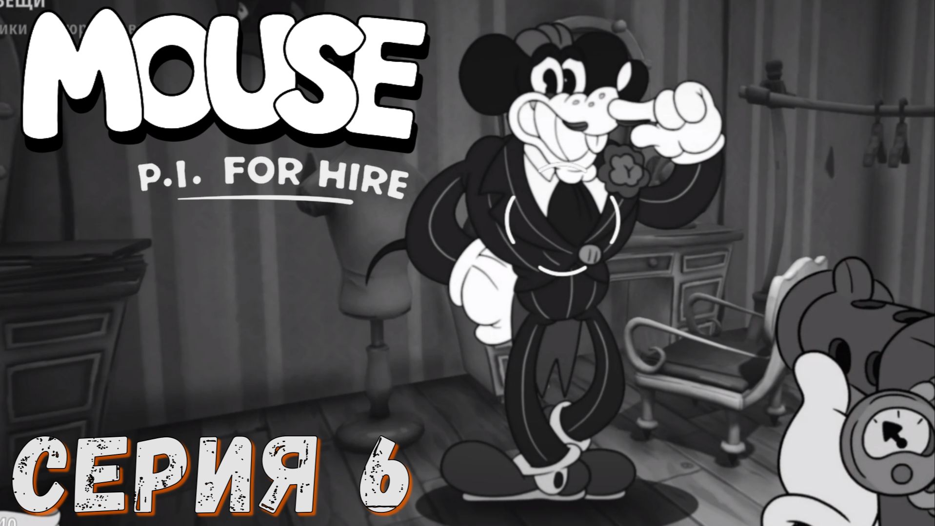 MOUSE P.I For Hire ► Серия 6 ◄ Полное прохождение ♣ Обзор