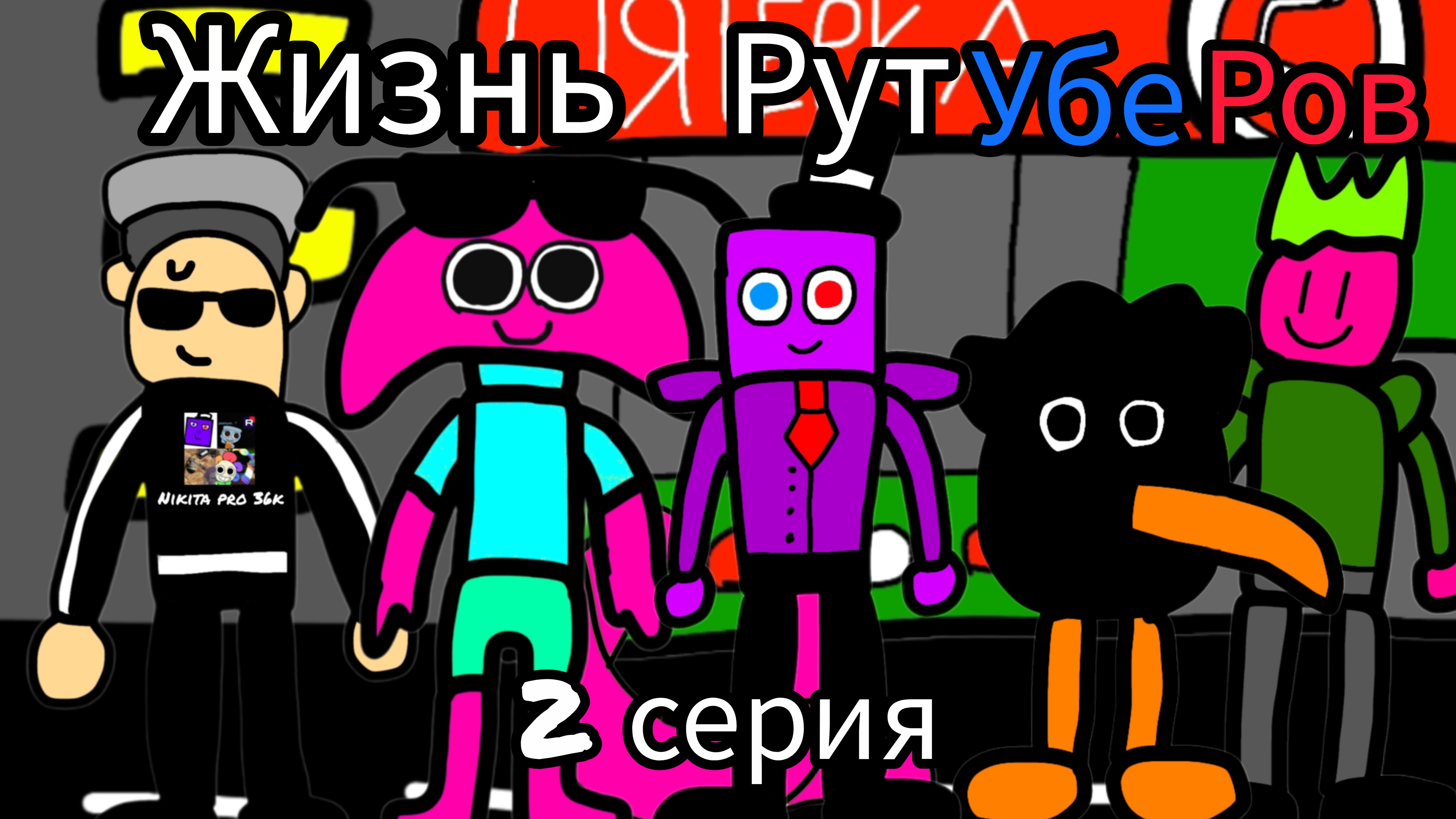 Жизнь рутуберов 2 серия. (рутуберские дела)
