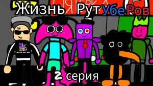 Жизнь рутуберов 2 серия. (рутуберские дела)