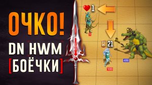 Очко! #ГВД
