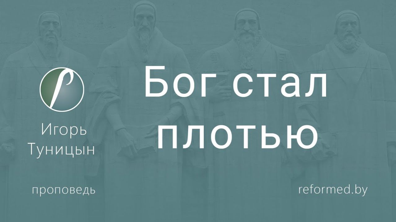 Бог стал плотью || пастор Игорь Туницын