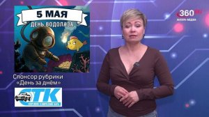 «День за днём» выпуск от 05.05.2026