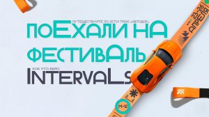 Поехали на фестиваль INTERVALS 2026 по М-12 «Восток»