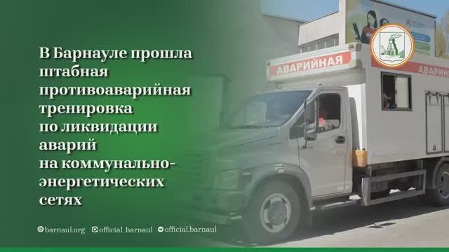 В Барнауле прошла штабная тренировка