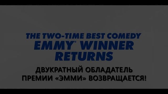 Тед Лассо (2026) - трейлер 4 сезона