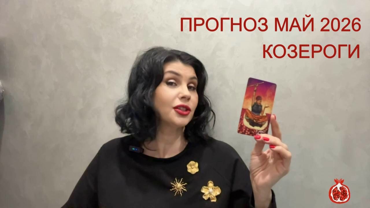 ПРОГНОЗ ТАРО КОЗЕРОГИ на МАЙ 2026