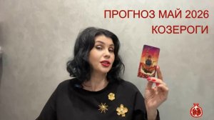 ПРОГНОЗ ТАРО КОЗЕРОГИ на МАЙ 2026
