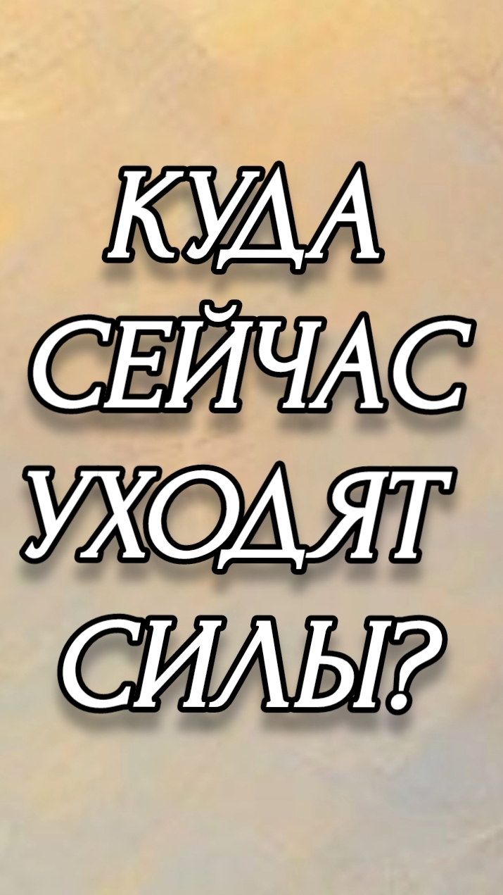 КУДА СЕЙЧАС УХОДЯТ СИЛЫ?