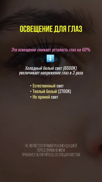 Лучшее освещение для глаз #глаза #зрение #биохакинг #усталость #здоровье #нутрициолог